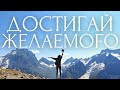 Мотивация на успех + Аффирмации для достижения целей  [ Медитация - Путешествие на Домбай ]