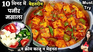 10 Min में पनीर मसाला बनाने का ये तरीका देख लिया तो रोजाना बनकर खाएंगे| Instant Paneer Masala Recipe screenshot 4