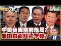 [SUB]中美台海空前危局？岸田當面拜託李強？ 新聞大白話 20240526 (字幕版)