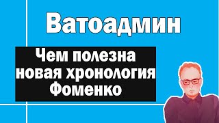 Чем полезна новая хронология Фоменко | Ватоадмин