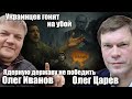 Украинцев гонят на убой. Ядерную державу не победить. Олег Царёв