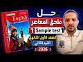 حل   1 ملحق المعاصر انجليزي الصف الأول الثانوي الترم الثاني 2026