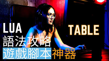 [Lua教學]Table語法快速攻略 #遊戲腳本必學