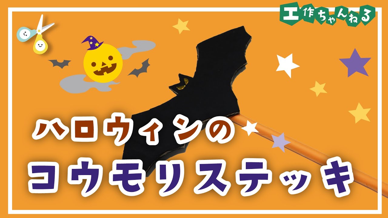 ハロウィンのバットマンステッキ 手作り衣装 製作 保育士 幼稚園教諭のための情報メディア ほいくis ほいくいず ハロウィンのバットマンステッキ 手作り衣装 製作 保育士 幼稚園教諭のための情報メディア ほいくis ほいくいず
