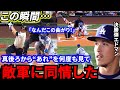 【山本由伸】「難攻不落だ」敵名将ボウチー・最強デグロムも絶句…“あの行為”が呼んだ無双劇に米国が手のひら返しの大絶賛【海外の反応】
