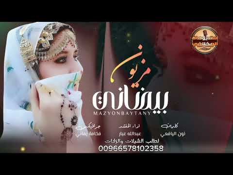 مزيون بيضاني دعاني اجمل شيلة غزلية خطفت قلب كل البنات حصريا 2026م