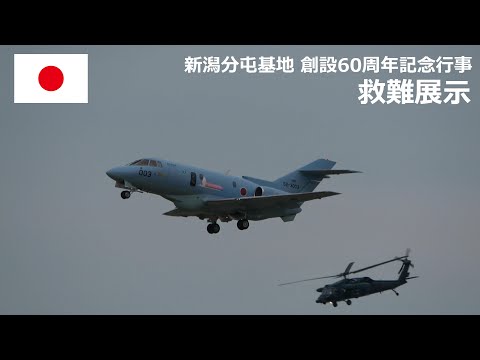 A221009A 【4K】航空自衛隊 新潟分屯基地創設記念行事 救難展示 - YouTube