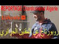 Reportage Chardonneret EL Meknin Algérie Ushuaïa TV.   روبورتاج عن المقنين الجزائري اوشوايا