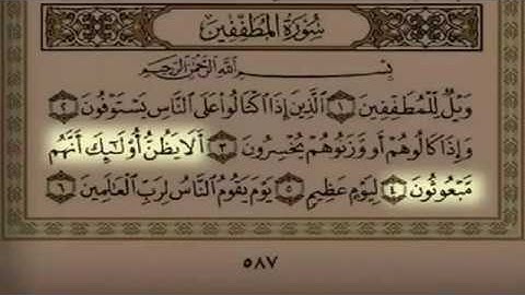 سورة المطففين - سلمان العتيبي
