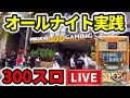 【オールナイト2024】ベトナム300スロ「初代吉宗」39時間2万回転三重海外