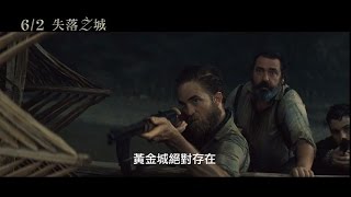 【失落之城】The Lost City of Z 精彩預告 ～ 2017/06/02 眼見為憑