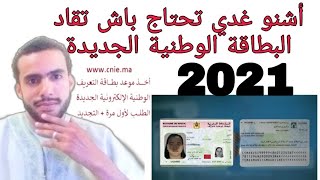 الوثائق لغدي تحتاج باش تصاوب البطاقة الوطنية الجديدة 2021