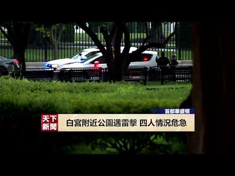 【天下衛視】白宮附近公園遇閃電雷擊  四人情況危急 Four were critically injured from lightning strike near the White House