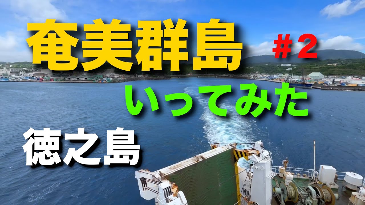 奄美群島にいってみた 2回目 徳之島