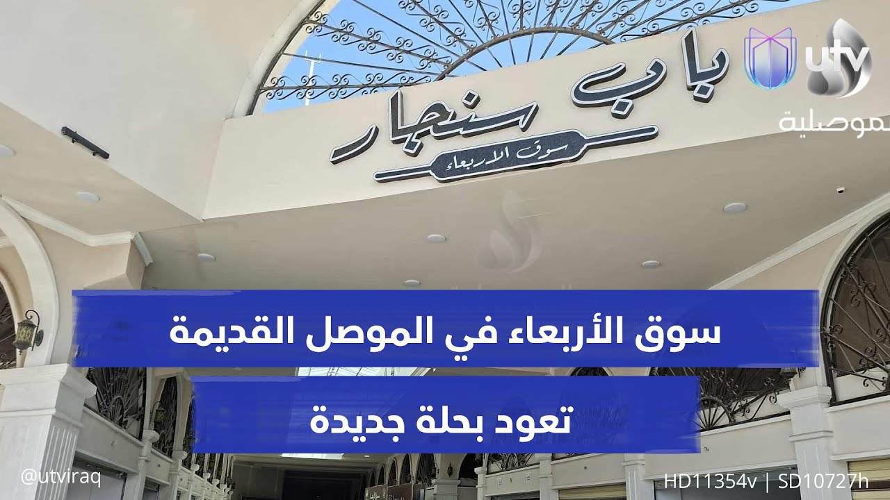 أكثر من 220 محلا تجاريا.. سوق الأربعاء في الموصل القديمة تعود بحلة جديدة بعد إعمارها وافتتاحها