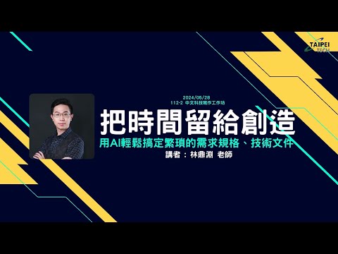 把時間留給創造：用AI輕鬆搞定繁瑣的需求規格與技術文件 影片縮圖