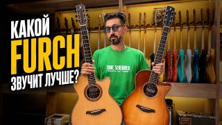 How Do High-End Furch Guitars Sound? Comparing 5 Rosewood Models #Furch #AcousticGuitar