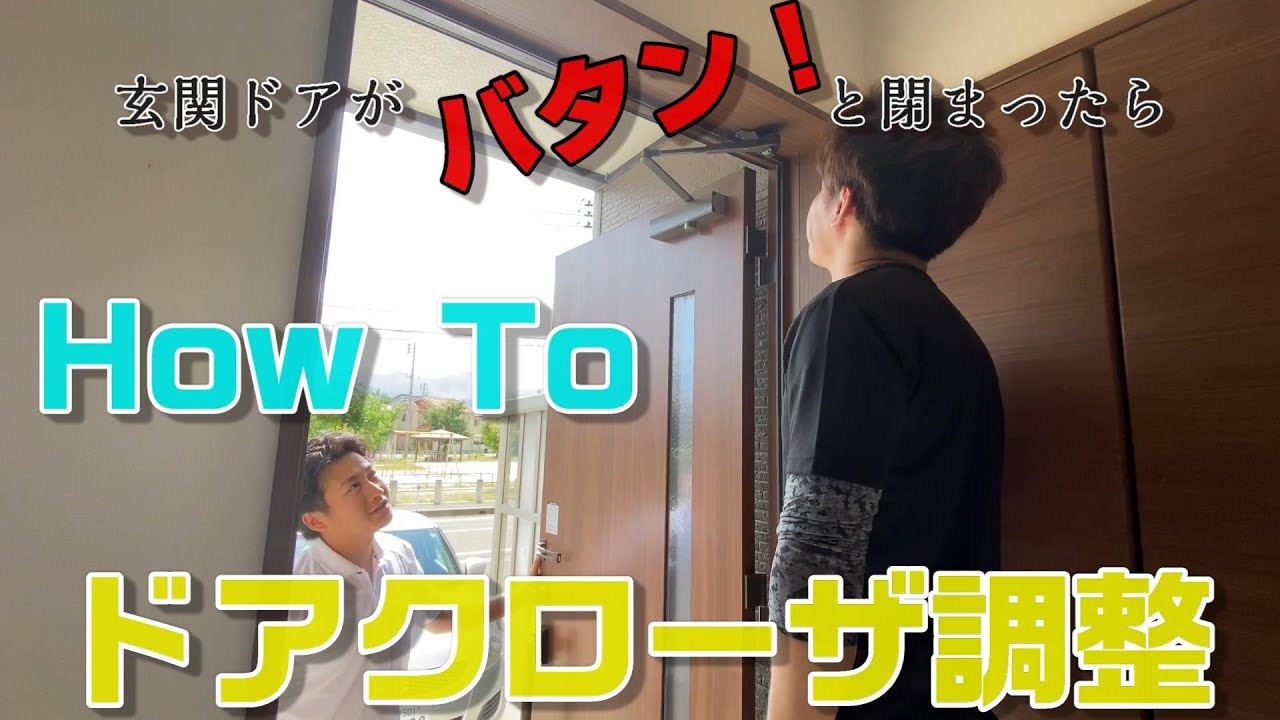 【窓屋窓助】玄関ドアクローザ調整