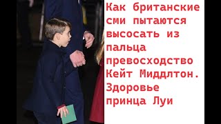 Как британские сми пытаются высосать из пальца превосходство Кейт Миддлтон. Здоровье принца Луи