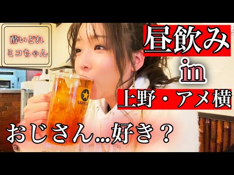 女ひとり 上野 アメ横でおじさん達と昼飲み 飲み歩き 激安居酒屋をはしご 酔いどれミコちゃん Youtube