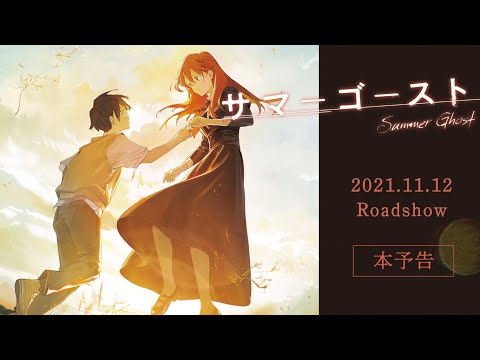 映画「サマーゴースト」本予告 【2021.11.12（金）全国ロードショー】