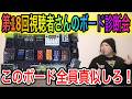 【第18回】チキチキ視聴者さんのボード診断会
