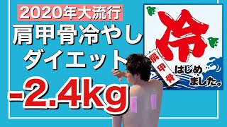 2週間で2キロ痩せた！肩甲骨冷やしダイエット！