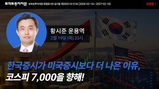 [라이브] 한국증시가 미국증시보다 더 나은 이유, 코스피 7,000을 향해!: 황시준 운용역, 2월19일(목)