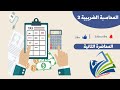 المحاسبة الضريبية 2 المحاضرة الثانية 