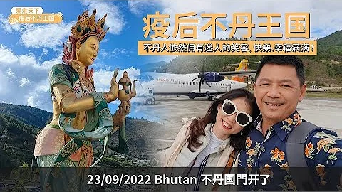 疫后不丹王国 |  全球最幸福慢活的国度 | 70%国土森林覆盖 | #爱走天下 EP 02 | @suthida3542 - 天天要闻