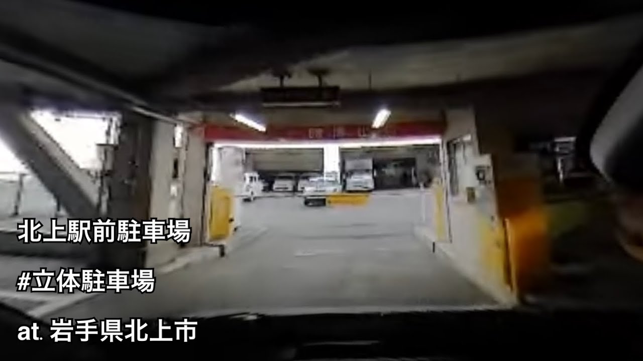 北上 駅前 北 駐 車場