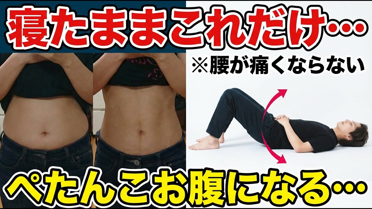 【50代からのお腹痩せ】全く腰が痛くならないのにお腹がみるみる痩せる腹筋運動