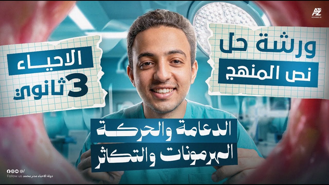 أقوي ورشة حل علي نص منهج أحياء تالتة ثانوي 2026 😱 مراجعة الأنقاذ في الأحياء | مستر مدثر محمد