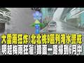 雨彈狂炸新北! 板橋.新莊嚴重淹水 路面變小河 明起梅雨狂灌！鋒面一路掃到6月中｜TVBS新聞 @TVBSNEWS01