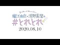 堀江由衣と浅野真澄の#とれとれ 2020年8月10日