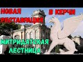 Крым.Новый ГРАНДИОЗНЫЙ проект в Керчи.Митридатская лестница.ПОСЛЕДНИЕ ступеньки