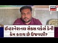 Rajkot | ઈન્ટરનેશનલ સેક્સ વર્કર્સ ડેની કેમ કરાય છે ઉજવણી? | Gujarat | Gujarati News | News 18 | N18V