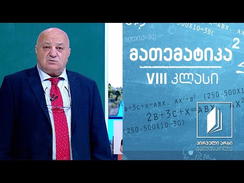 მათემატიკა, VIII კლასი - ამოცანების ამოხსნა #ტელესკოლა