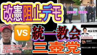 【ライブ中継】参政党神谷宗幣は統一教会‼️壺🏺勢力による改憲＝日本破壊💥を許すな‼️改憲阻止デモ🪧 内閣官邸前 2025/9/4