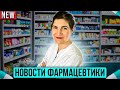 Новости фармацевтики #2 - аллергия на арахис,  депрессия, инсульт - новые исследования