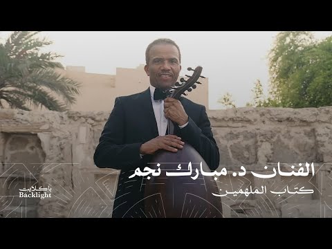 د مبارك نجم