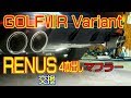 ﾌｫﾙｸｽﾜｰｹﾞﾝ ｺﾞﾙﾌⅦ R ｳﾞｧﾘｱﾝﾄにﾚﾑｽのｷｬﾀﾊﾞｯｸｼｽﾃﾑﾏﾌﾗｰ取付! 音の違いをﾎﾞﾀﾝでﾁｪｯｸ！