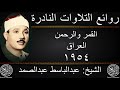 عبدالباسط عبدالصمد القمر والرحمن العراق 1954 جودة عالية HD 