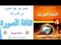 تحضير نص فهم المنطوق ص 28 و 29 ثقافة الصورة للسنة 4متوسط في مادة اللغة العربية 