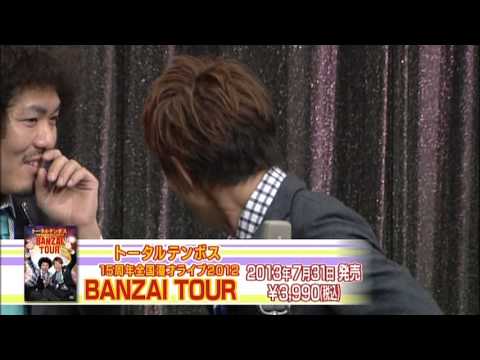 トータルテンボスDVD「BANZAI TOUR」　ダイジェスト映像