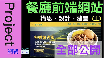 【網頁專案系列-EP03.1】上集 - 『餐廳網站』 構思、設計、開發，使用HTML, CSS, JavaScript，開發過程全公開