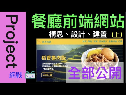 【網頁專案系列-EP03.1】上集 - 『餐廳網站』 構思、設計、開發，使用HTML, CSS, JavaScript，開發過程全公開