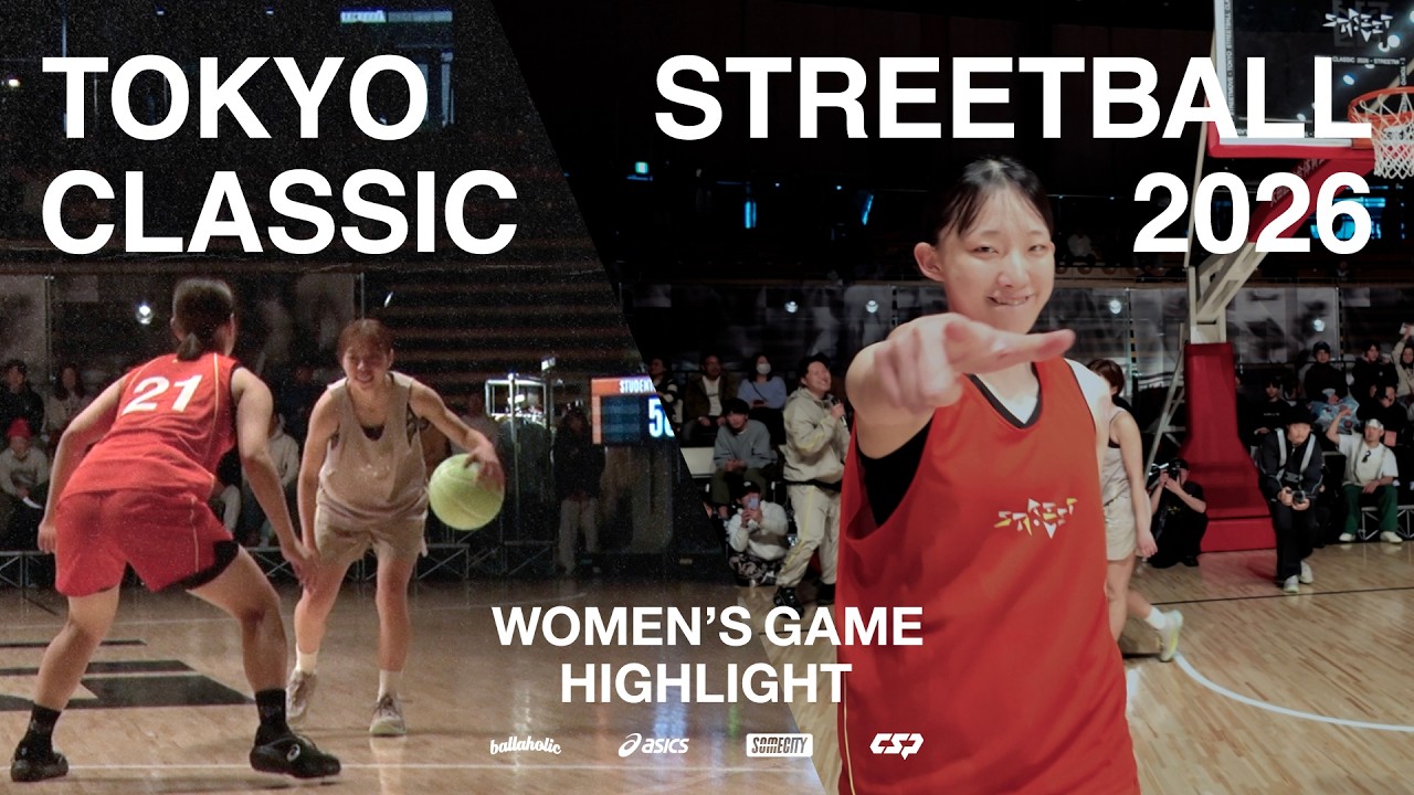 【ハイライト】WOMEN'S GAME | TOKYO STREETBALL CLASSIC 2026 | ストリートvs大学バスケ