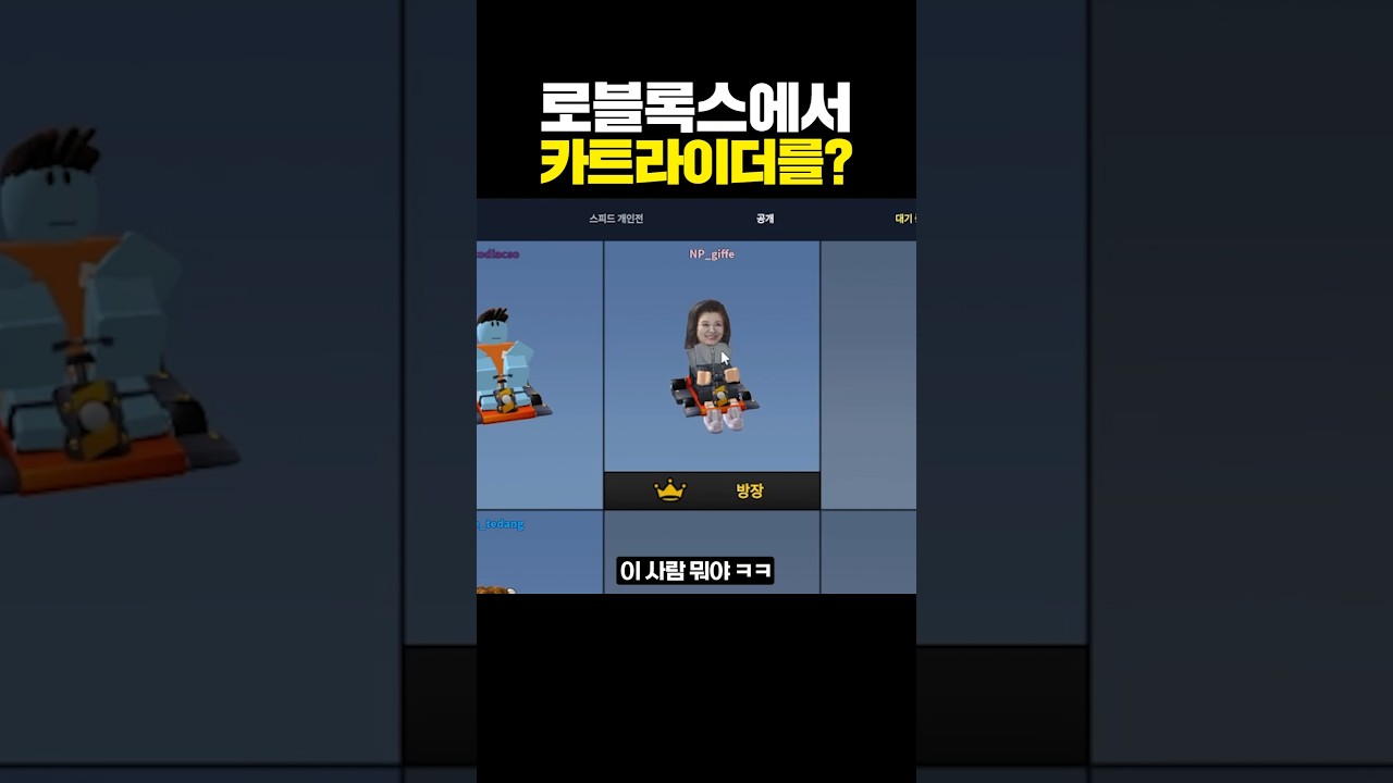 로블록스에서 카트라이더를?