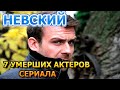 7 УМЕРШИХ АКТЕРОВ СЕРИАЛА НЕВСКИЙ! РОЛИ, ПРИЧИНА СМЕРТИ